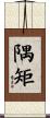 隅矩 Scroll
