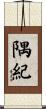 隅紀 Scroll