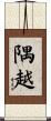 隅越 Scroll