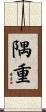 隅重 Scroll