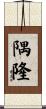 隅隆 Scroll