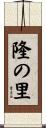 隆の里 Scroll
