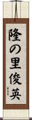 隆の里俊英 Scroll