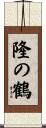 隆の鶴 Scroll