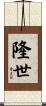 隆世 Scroll