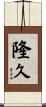 隆久 Scroll