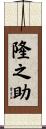隆之助 Scroll