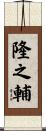 隆之輔 Scroll