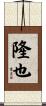 隆也 Scroll