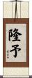 隆予 Scroll