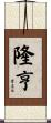 隆亨 Scroll