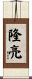 隆亮 Scroll