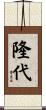 隆代 Scroll