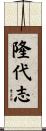 隆代志 Scroll