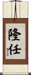 隆任 Scroll