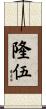 隆伍 Scroll