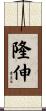 隆伸 Scroll