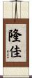 隆佳 Scroll