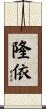 隆依 Scroll