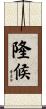 隆候 Scroll