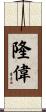 隆偉 Scroll