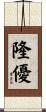 隆優 Scroll