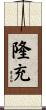 隆充 Scroll