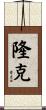 隆克 Scroll
