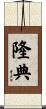 隆典 Scroll