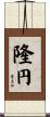 隆円 Scroll