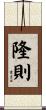 隆則 Scroll