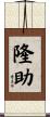 隆助 Scroll