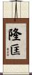 隆匡 Scroll