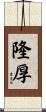 隆厚 Scroll