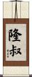隆叔 Scroll