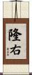 隆右 Scroll