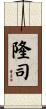 隆司 Scroll