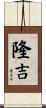 隆吉 Scroll