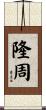隆周 Scroll