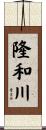 隆和川 Scroll