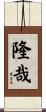 隆哉 Scroll