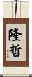 隆哲 Scroll