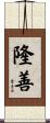 隆善 Scroll