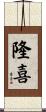 隆喜 Scroll