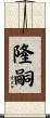 隆嗣 Scroll