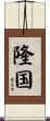 隆国 Scroll