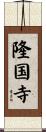 隆国寺 Scroll