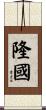 隆國 Scroll