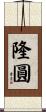 隆圓 Scroll