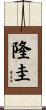 隆圭 Scroll